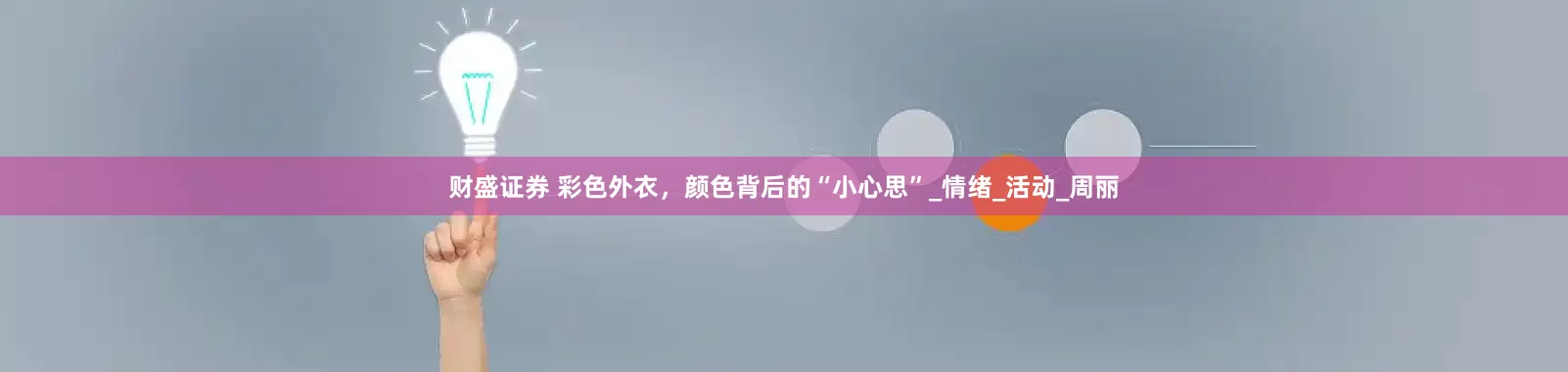 财盛证券 彩色外衣，颜色背后的“小心思”_情绪_活动_周丽