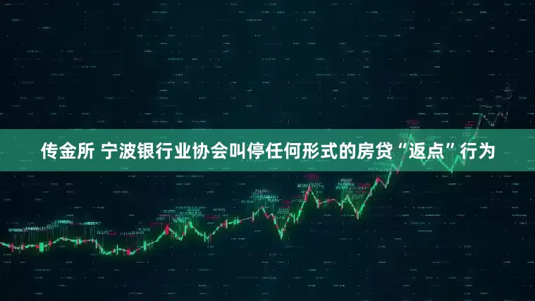 传金所 宁波银行业协会叫停任何形式的房贷“返点”行为