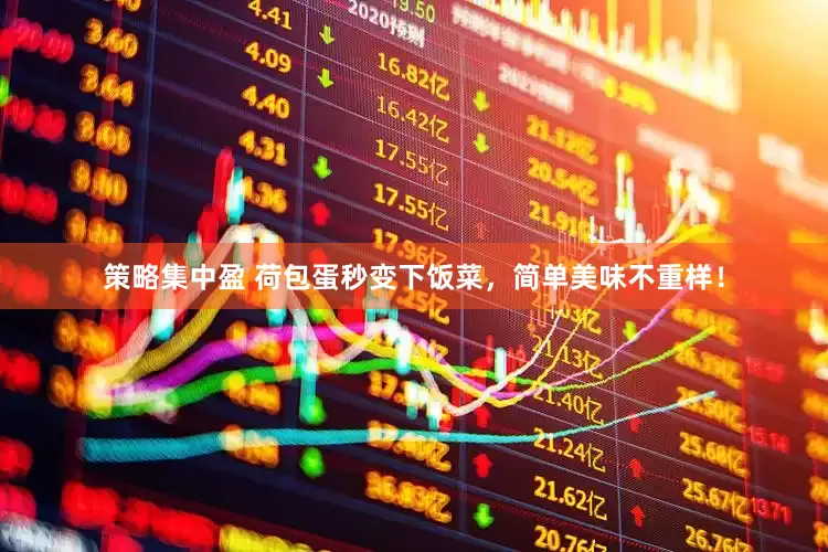 策略集中盈 荷包蛋秒变下饭菜，简单美味不重样！