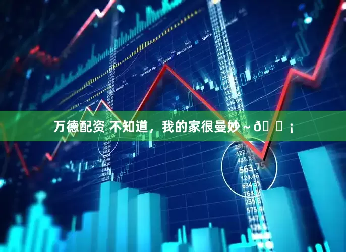 万德配资 不知道，我的家很曼妙～🏡